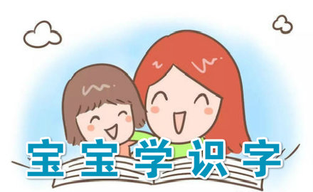 启蒙识字软件大全