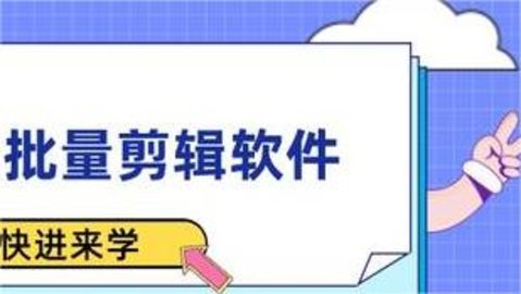 可以批量剪辑视频的软件合集
