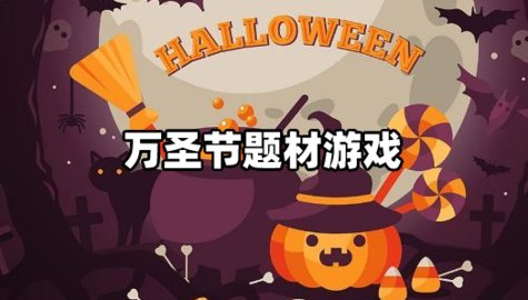 万圣节主题类游戏合集