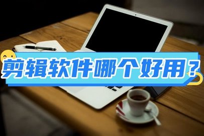 最好用的剪辑软件大全