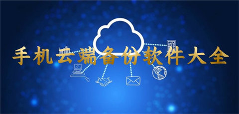 手机云端备份软件大全