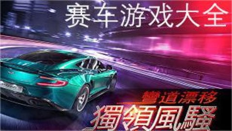 刺激的赛车类游戏大全