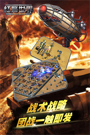 红警世界官方手机版