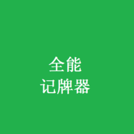 全能记牌器