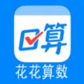花花算数安卓官方版