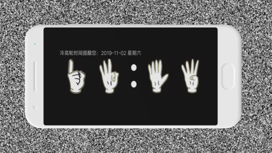 冷高轮时间手机版