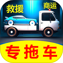 专拖车app
