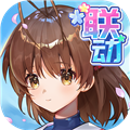 高能手办团正式版