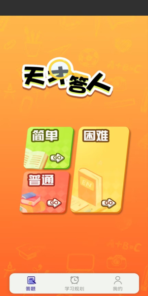 天才答人app版