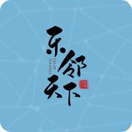 乐邻天下