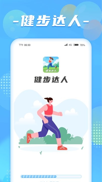 健步达人免费手机版