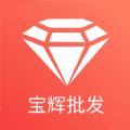宝辉批发app