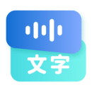 录音转文字语录app版
