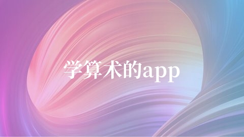 学算术的app哪个好