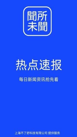 闻所未闻app