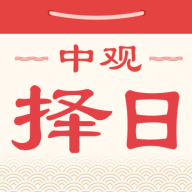 中观择日app版