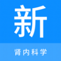 肾内科学新题库官方app版
