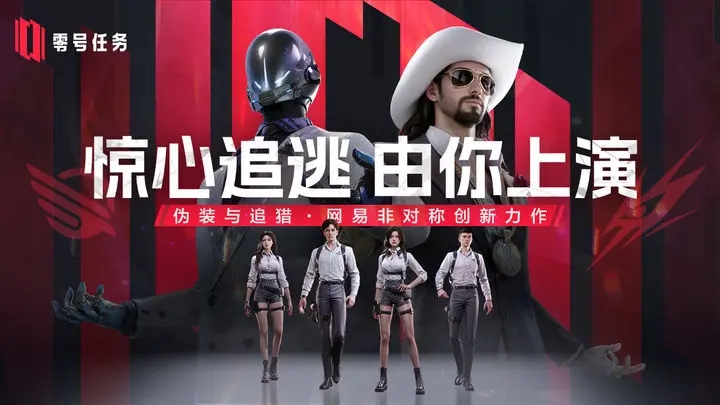 零号任务网易正版官方APP