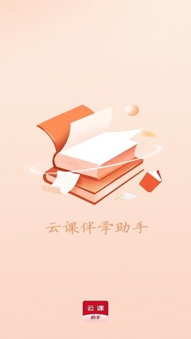 云课伴学助手
