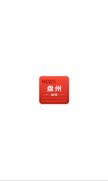 盘州融媒app手机版