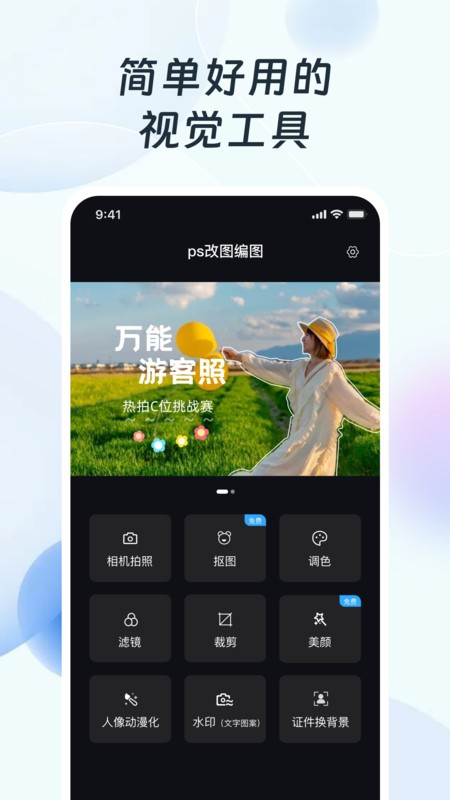 ps改图编图免费手机版