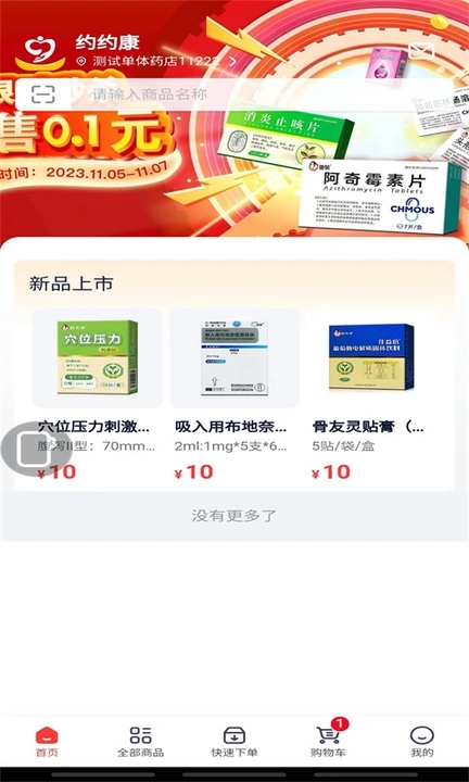 约约康医药商城免费
