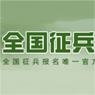 全国征兵网最新版