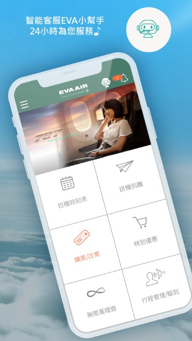 长荣航空（EVA Mobile）