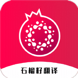 石榴籽翻译app免费