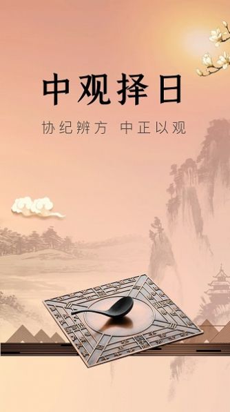 中观择日app版