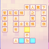 进化的文字安卓手机版