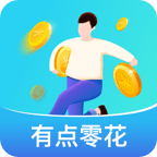 有点零花