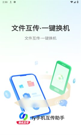 fy手机互传助手免费官方版