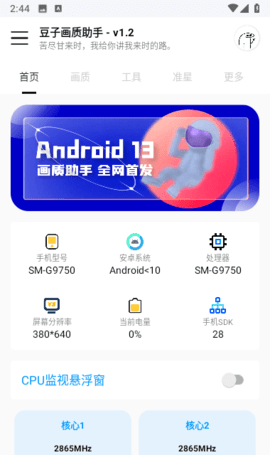 豆子画质助手