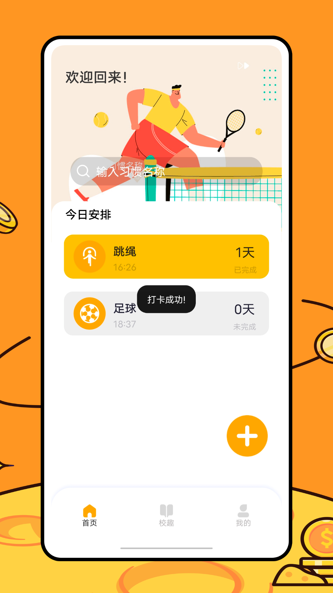 运动健康校园免费官方版