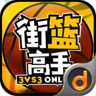 街篮高手兑换码