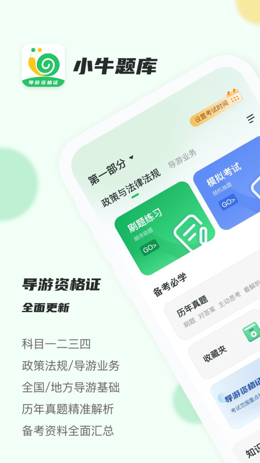 导游证小牛题库免费安卓版