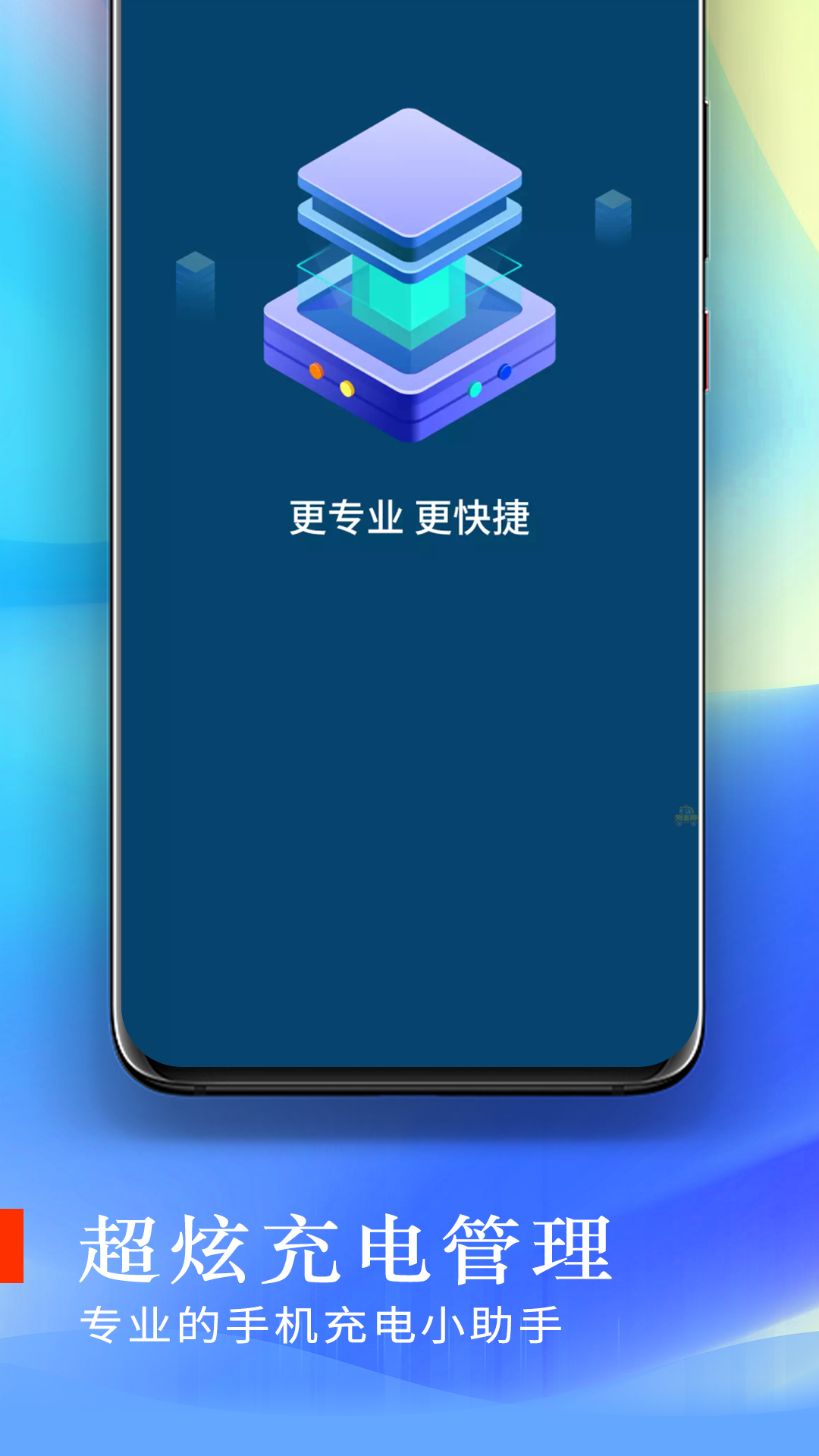 超炫充电管理官方APP