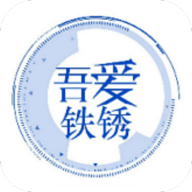 吾爱铁锈手机app
