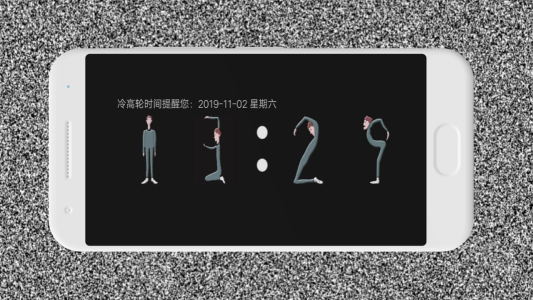 冷高轮时间手机版