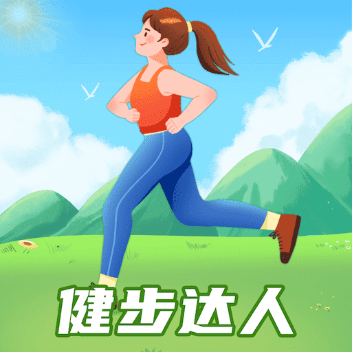 健步达人免费手机版