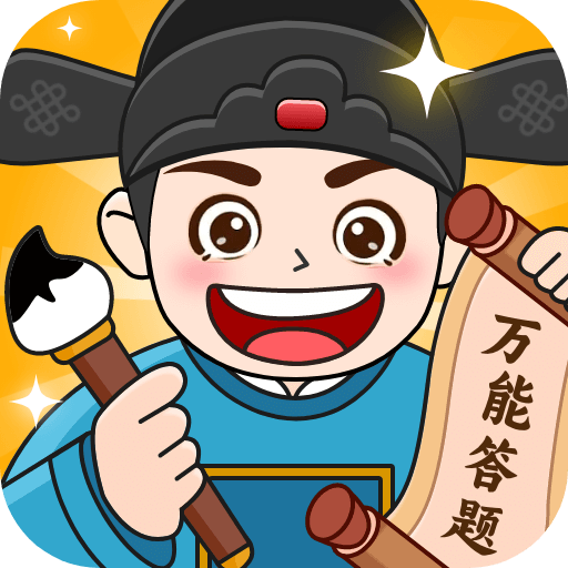 万能答题手机版
