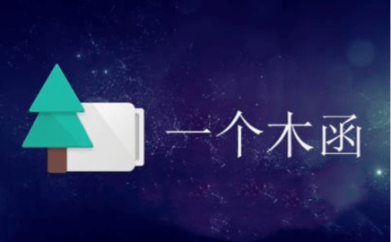 一个木函工具箱