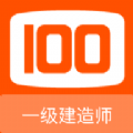 一级建造师100题库官方APP
