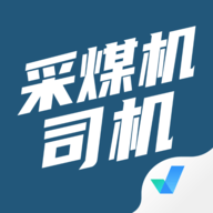 煤矿试题搜题神器（采煤机司机考试聚题库）
