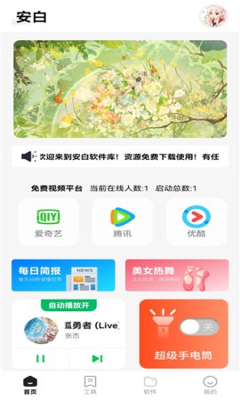 安白软件库手机版
