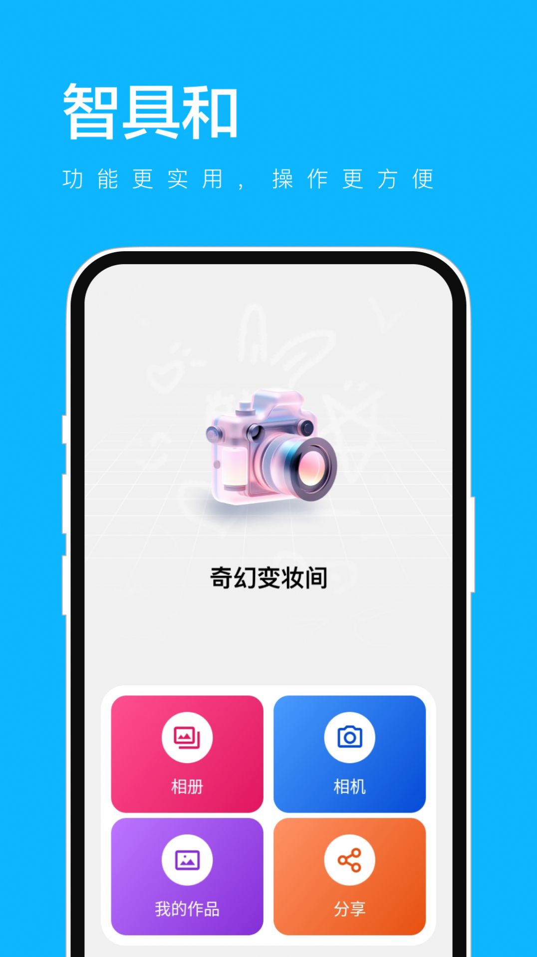 智具和app