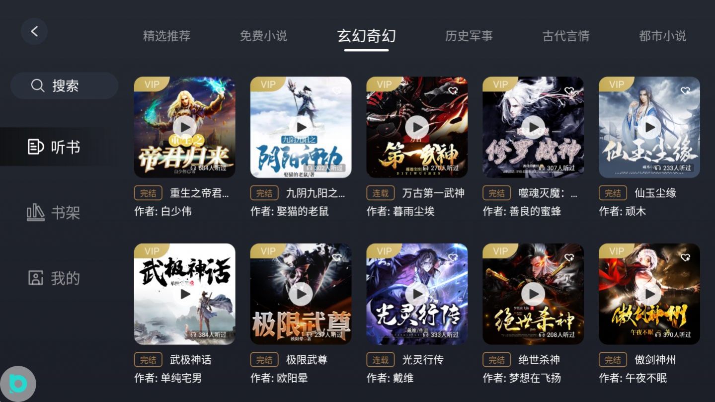 布丁听书免费手机版