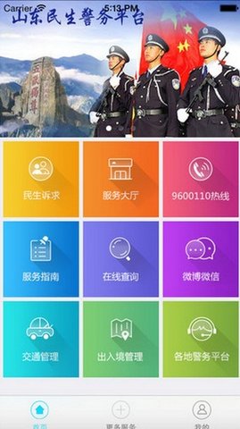 山东民生警务