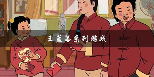 王蓝莓系列游戏大全